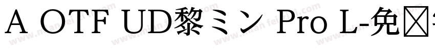 A OTF UD黎ミン Pro L字体转换
